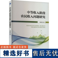 中等收入阶段农民收入问题研究 刘景景 著 经济理论经管、励志 正版图书籍 经济管理出版社