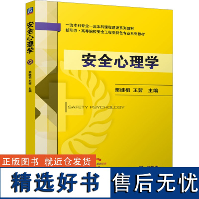 安全心理学 栗继祖,王茜 编 大学教材大中专 正版图书籍 机械工业出版社