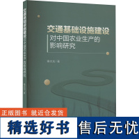 交通基础设施建设对中国农业生产的影响研究 秦志龙 著 经济理论经管、励志 正版图书籍 西南财经大学出版社