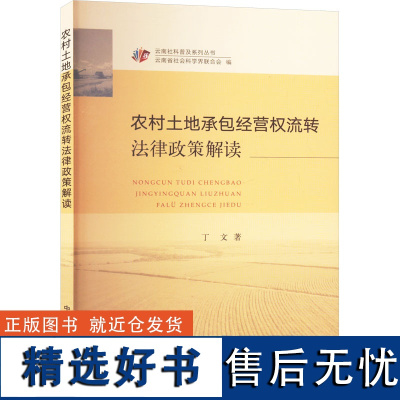 农村土地承包经营权流转法律政策解读 丁文 著 经济理论经管、励志 正版图书籍 中国农业出版社