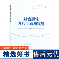 融合媒体内容创新与实务 岑赤民 著 传媒出版经管、励志 正版图书籍 武汉大学出版社