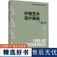 纤维艺术设计基础 李莹,聂仁婷,史晓磊 编 大学教材大中专 正版图书籍 中国轻工业出版社