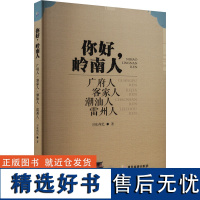 你好,岭南人 广府人 客家人 潮汕人 雷州人 司徒尚纪 著 史学理论社科 正版图书籍 广东旅游出版社