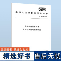 GB 5009.185-2016 食品安全国家标准 食品中展青霉素的测定 B