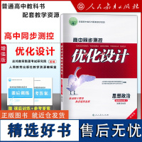 高中同步测控优化设计 思想政治 选择性必修 2 增强版 附课后训练+参考答案 人民教育出版社志鸿优化设计丛书 高中政治新