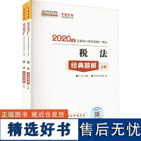 税法经典题解 2020(全2册) 叶青,正保会计网校 编 法学理论社科 正版图书籍 人民出版社