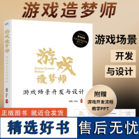 2024新书 游戏造梦师 游戏场景开发与设计 游戏设计艺术 场景设计流程 游戏工业化的理解与实现策略 游戏设计场景性能优