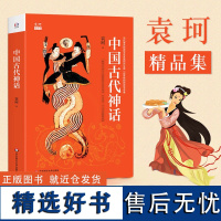 袁珂精品集 中国古代神话故事 四年级小学生课外阅读书籍四年级阅读课外书必读儿童文学经典名著民间故事书 华东师范大学出版社