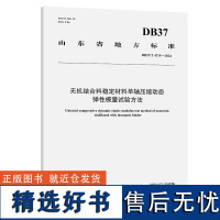 无机结合料稳定材料单轴压缩动态弹性模量试验方法(DB37/T 4719—2024)