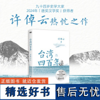 []台湾四百年:精装珍藏版(2024版)史学大家许倬云先生热忱之作 讲透台湾四百年历史脉络和荣辱沉浮 磨铁文化 出品