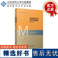 中国近现代史基本问题研究(第2版) 9787303298365 纪亚光 主编 马克思主义理论学科研究生系列教材(第