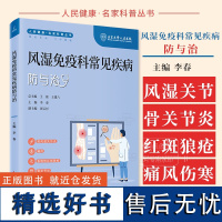 风湿免疫科常见疾病防与治 人民健康 名家科普丛书 李春主编 类风湿关节炎 痛风 系统性红斑狼疮 骨关节炎 干燥综合征科学