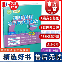 初中英语单元同步测试卷上海培优版六年级上册 6A6年级第一学期初中英语新教材培优系列本书编写组编写上海教育出版社初中教辅