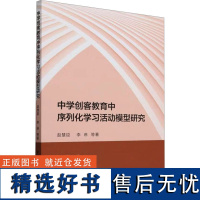 中学创客教育中序列化学习活动模型研究 赵慧臣 等 著 育儿其他文教 正版图书籍 中国社会科学出版社