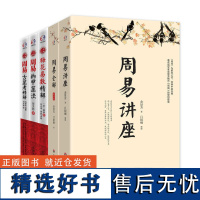 [5册]梅花易数精解+周易纳甲筮法+周易古筮考精解+周易全解+周易讲座 周易入门易经书籍