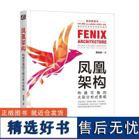 凤凰架构 构建可靠的大型分布式系统 从架构视角讲解构建大型分布式系统 服务架构演进史 架构师视角 事务处理 透明多级分流