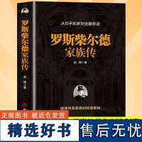 罗斯柴尔德家族传 一个古老家族的百年传奇揭秘货币战争主角神秘洛克菲勒家族摩根家族亨利福特家族金融管理金融经济传记正版书籍