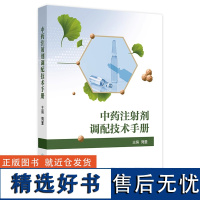 中药注射剂调配技术手册 2024年8月参考书