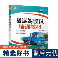 货运驾驶员培训教材 货运驾驶理论学习和从业资格考核指导 驾驶考试内容 道路交通安全法律 机动车基本知识 安全文明驾驶常识