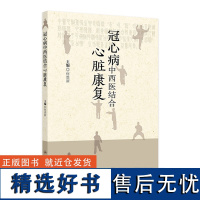 冠心病中西医结合心脏康复 2024年8月参考书