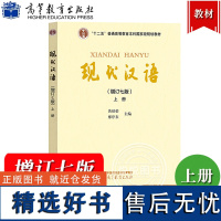 现代汉语 黄伯荣 增订七版 上册 高等教育出版社 廖序东 黄伯荣现代汉语增订7版第七版黄廖版 现代汉语教程汉语语言学专业