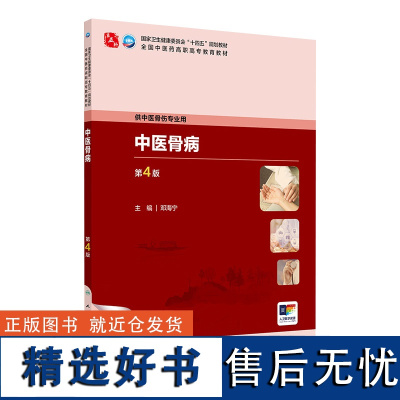 中医骨病(第4版) 2024年8月学历教育教材