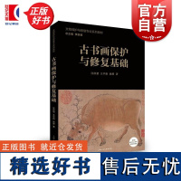 古书画保护与修复基础 文物保护与修复专业系列教材汪苡恝王平如沈骅编著上海人民美术出版社