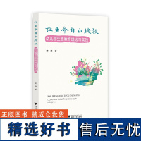 让生命自由绽放:幼儿园生态教育理论与实践 黄静著 浙江大学出版社