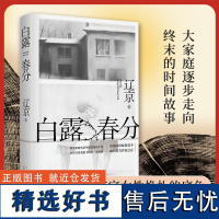 白露春分 辽京 宝珀理想国文学奖入围作家 迟来的讲故事高手80后实力作家长篇小说新作 当代文学小说晚婚有人跳舞新婚之夜