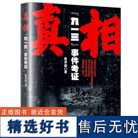 真相:“九一三”事件考证--还原林彪出逃事件的真实历史 张聿温著 社科 中国历史 中国通史