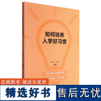 如何培养入学好习惯 俞正强 指导小学入学适应教育 帮忙孩子幼升小 浙江教育出版社 教育参考用书籍 家庭教育