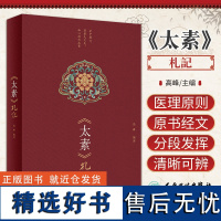 太素札记 高峰 全文迻录黄帝内经太素经文 句读分段发挥 经文字句解读 融合古今医理精粹中医古籍 人民卫生出版社97871