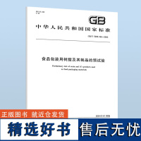 GB/T 5009.166-2003 食品包装用树脂及其制品的预试验 中国标准出版社 质量标准规范 防伪查询 B