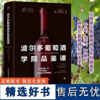 正版 波尔多葡萄酒学院品鉴课(软精装) 葡萄酒知识大全品鉴指南24堂葡萄酒大师课书籍