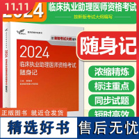 2024临床执业助理医师资格考试随身记人民卫生出版社9787117362801