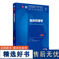 临床药理学第7版 妇产科学10十医学统计生理内科人体系统解剖药理生物化学与分子生物诊断外科神经病病理大学教材人民卫生出版