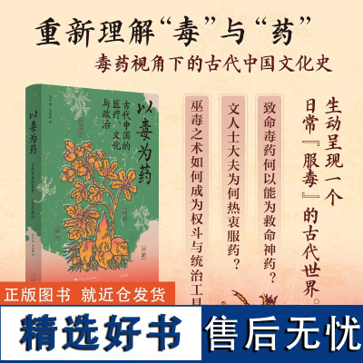 以毒为药 古代中国的医疗、文化与政治 毒药视角下的古代中国文化史 美国医学史学会韦尔奇奖获奖作品 上海人民出版社