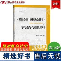 基础会计 原初级会计学 第12版 学习指导与模拟实训 秦玉熙 中国人民大学出版社 初级会计学习指导朱小平基础会计配套习题