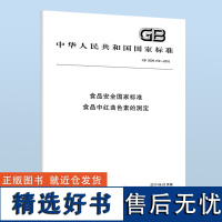 GB 5009.150-2016 食品安全国家标准 食品中红曲色素的测定 B