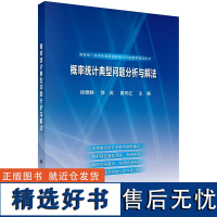 概率统计典型问题分析与解法 徐雅静 徐英 曲双红科学出版社