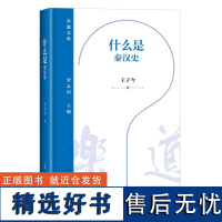 正版新书 乐道文库 什么是秦汉史 王子今著 北京三联