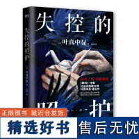 失控的照护 叶真中显 中文小说 绝叫作者社会派推理大师 日本推理文学大奖新人奖新书 本格推理悬疑恶女的告白 磨铁图书籍正