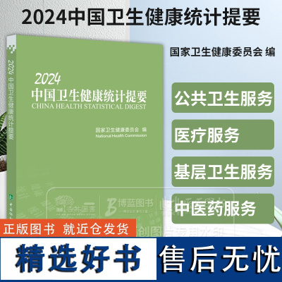 2024中国卫生健康统计提要 国家卫生健康委员会 编 中国协和医科大学出版社 9787567924529