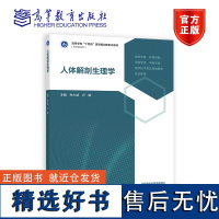 人体解剖生理学 朱大诚 卢娜 高等教育出版社