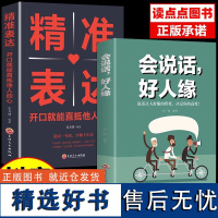 正版2册 会说话好人缘精准表达把话说到点子上口才提升即兴演讲说话的艺术情商高就是让人舒服不要输在不会口才训练KBCT