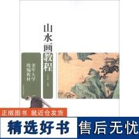 正版老年大学教材.山水画教程9787532870578山东教育出版社王兴堂