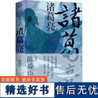 诸葛亮 (日)陈舜臣 著 东正德 译 历史知识读物文学 正版图书籍 海南出版社