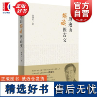 段逸山解读医古文 段逸山上海辞书出版社中医医古文研究