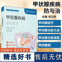 甲状腺疾病防与治 人民健康 名家科普丛书 纪立农 主编 甲状腺结节 甲状腺功能亢进 甲状腺功能减退 甲状腺癌 科学技术文