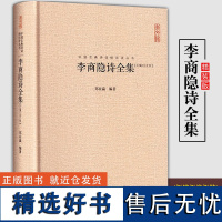 李商隐诗集全集 正版李义山诗集 李商隐原诗题解注释巴山夜雨中国古典诗词校注评丛书中国古诗词唐诗鉴赏书籍精装典藏国学经典书